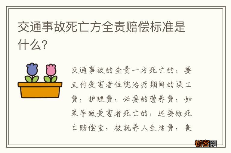 交通事故死亡方全责赔偿标准是什么？