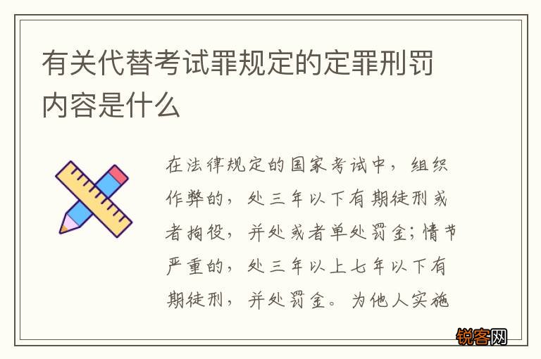 有关代替考试罪规定的定罪刑罚内容是什么