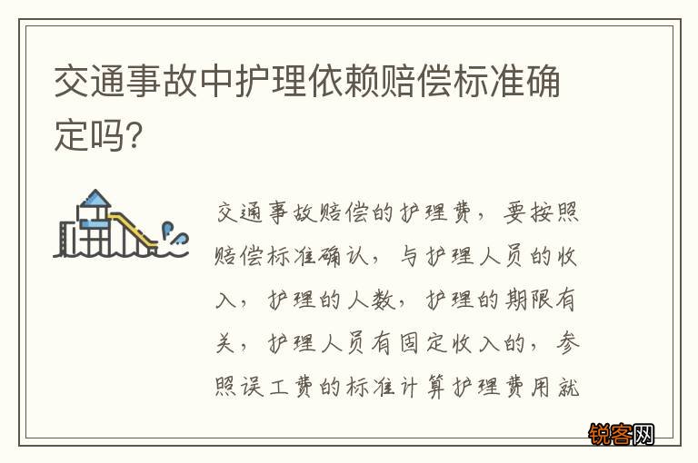 交通事故中护理依赖赔偿标准确定吗？