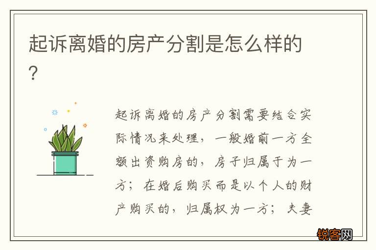 起诉离婚的房产分割是怎么样的？