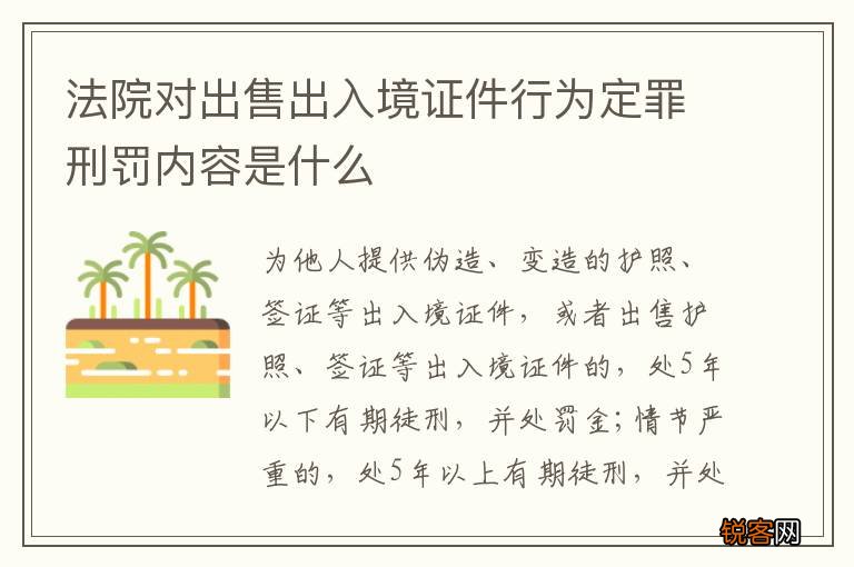 法院对出售出入境证件行为定罪刑罚内容是什么