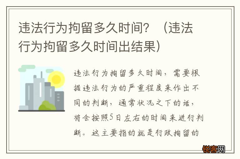 违法行为拘留多久时间出结果 违法行为拘留多久时间？