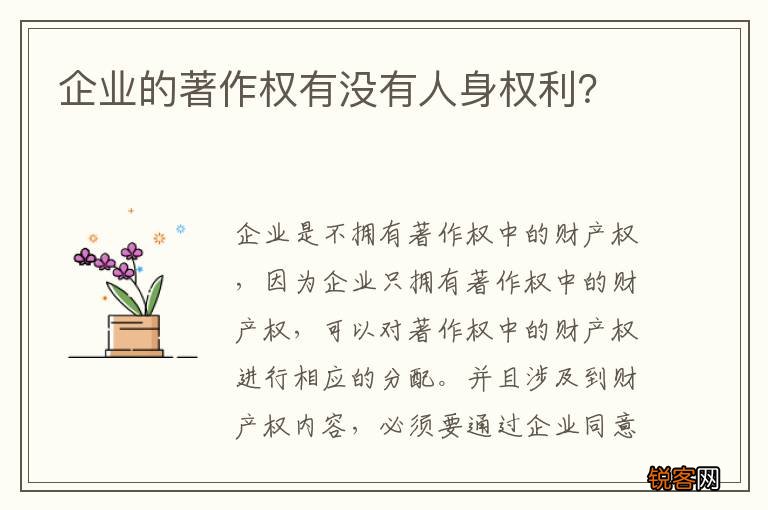 企业的著作权有没有人身权利？