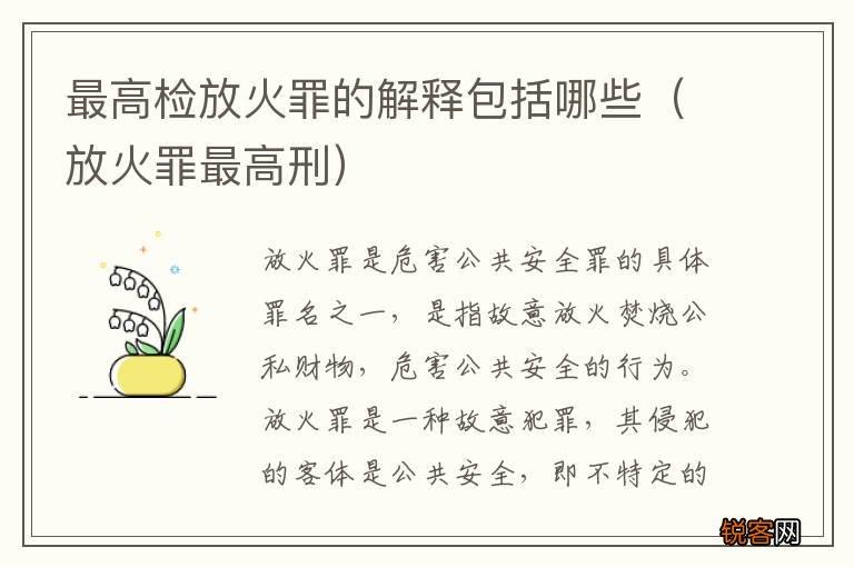 放火罪最高刑 最高检放火罪的解释包括哪些