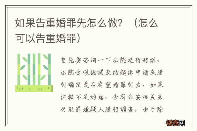 怎么可以告重婚罪 如果告重婚罪先怎么做？