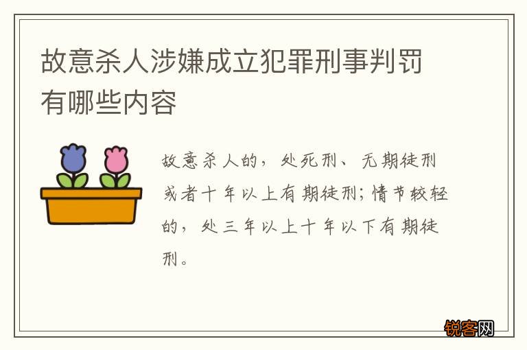 故意杀人涉嫌成立犯罪刑事判罚有哪些内容