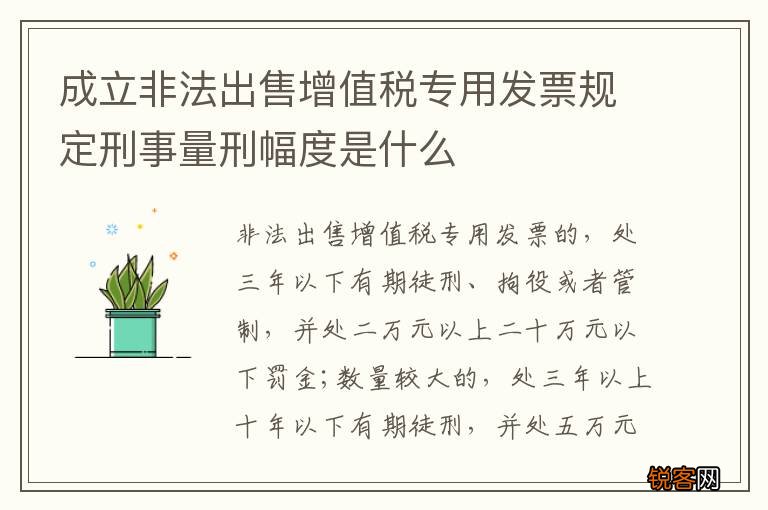 成立非法出售增值税专用发票规定刑事量刑幅度是什么
