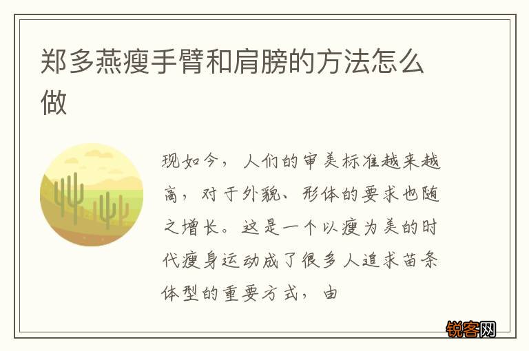 郑多燕瘦手臂和肩膀的方法怎么做