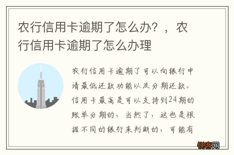 农行信用卡逾期了怎么办？，农行信用卡逾期了怎么办理