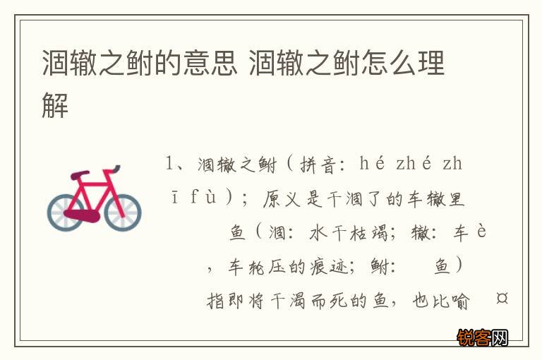 涸辙之鲋的意思 涸辙之鲋怎么理解