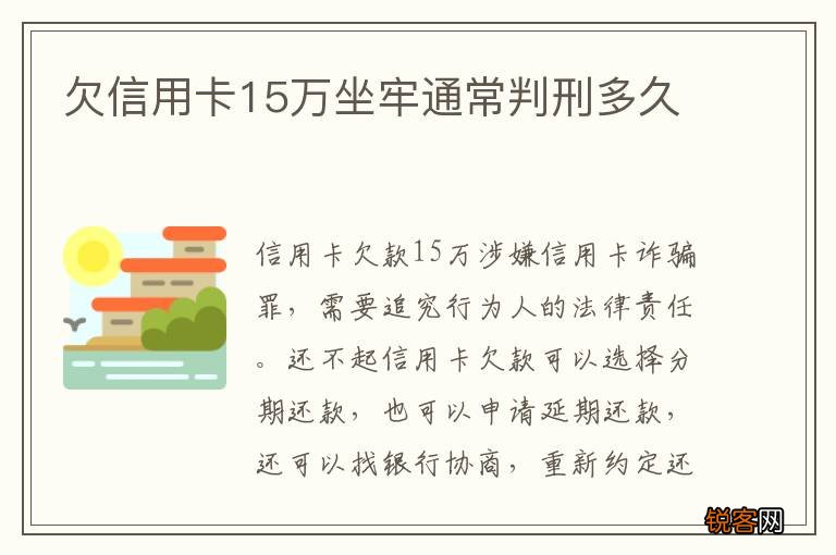 欠信用卡15万坐牢通常判刑多久