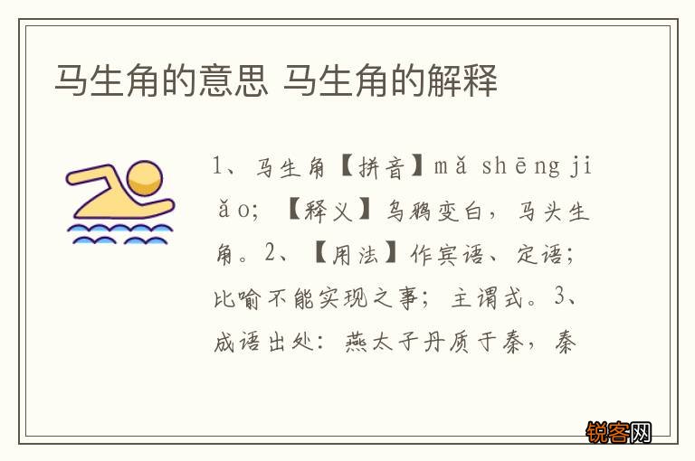 马生角的意思 马生角的解释