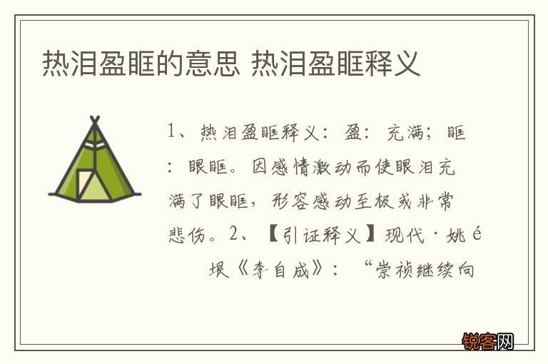 热泪盈眶的意思 热泪盈眶释义