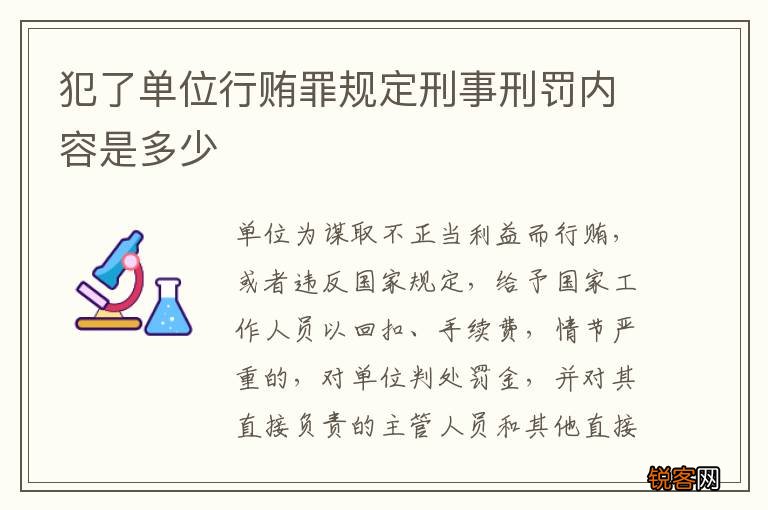 犯了单位行贿罪规定刑事刑罚内容是多少