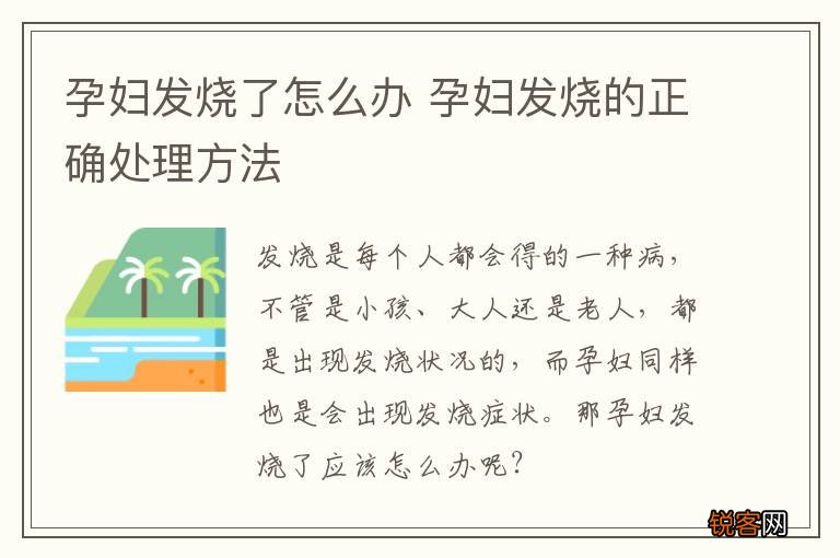 孕妇发烧了怎么办 孕妇发烧的正确处理方法