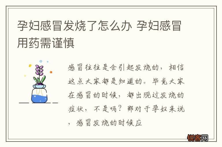 孕妇感冒发烧了怎么办 孕妇感冒用药需谨慎