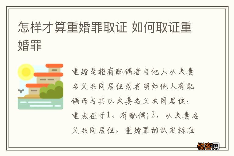 怎样才算重婚罪取证 如何取证重婚罪