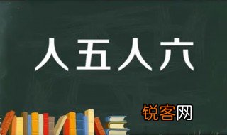 人五人六什么意思 人五人六是哪里的言