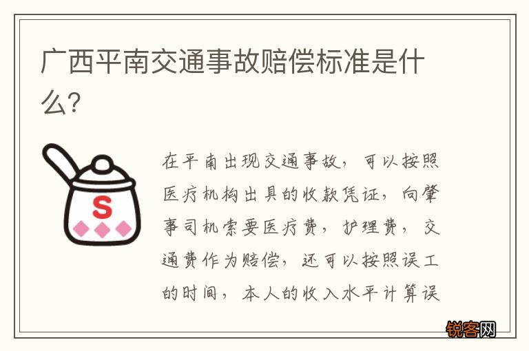 广西平南交通事故赔偿标准是什么？