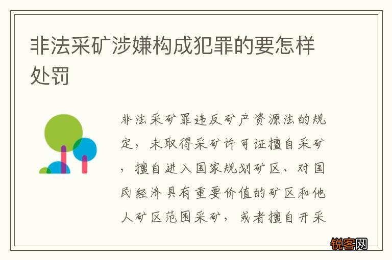 非法采矿涉嫌构成犯罪的要怎样处罚