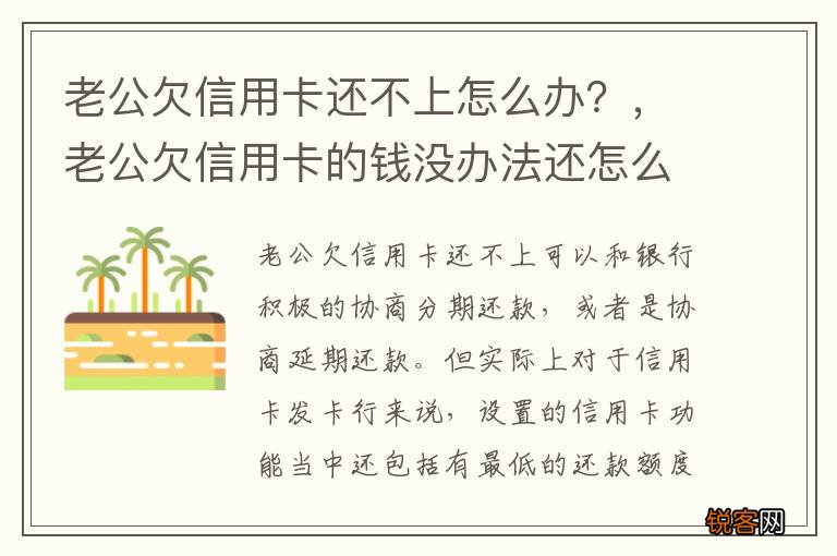 老公欠信用卡还不上怎么办？，老公欠信用卡的钱没办法还怎么办