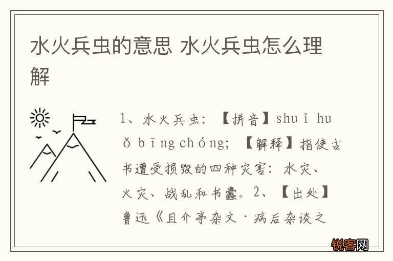 水火兵虫的意思 水火兵虫怎么理解