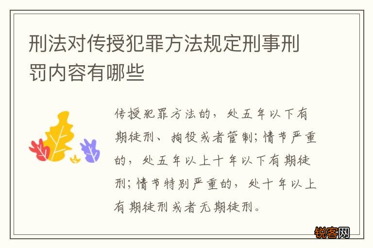 刑法对传授犯罪方法规定刑事刑罚内容有哪些