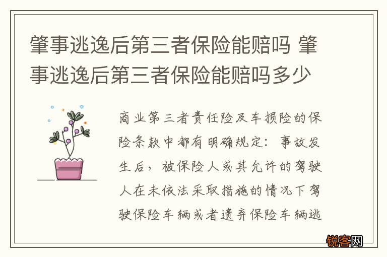 肇事逃逸后第三者保险能赔吗 肇事逃逸后第三者保险能赔吗多少钱