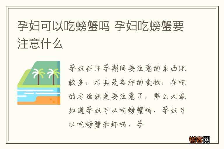 孕妇可以吃螃蟹吗 孕妇吃螃蟹要注意什么