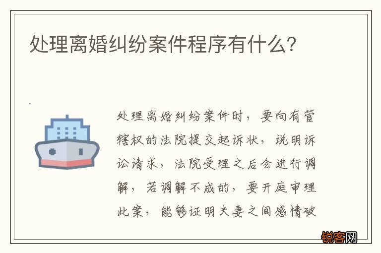 处理离婚纠纷案件程序有什么？