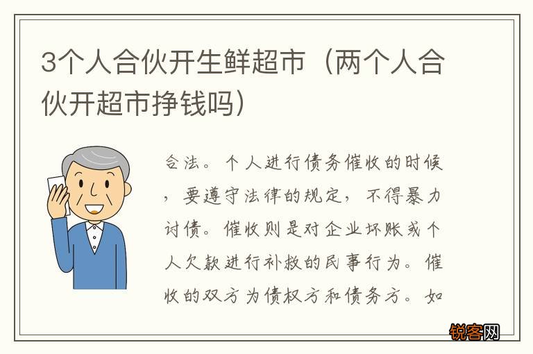 两个人合伙开超市挣钱吗 3个人合伙开生鲜超市