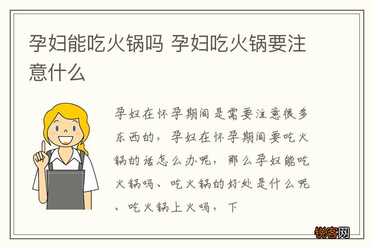 孕妇能吃火锅吗 孕妇吃火锅要注意什么