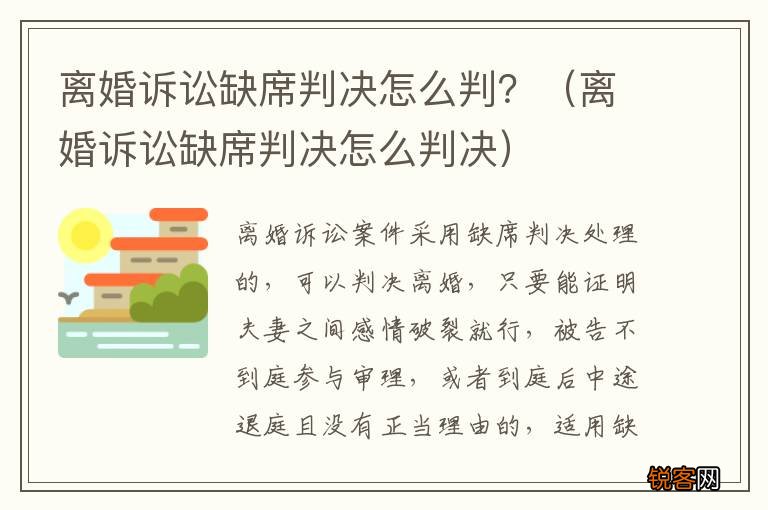 离婚诉讼缺席判决怎么判决 离婚诉讼缺席判决怎么判？