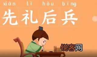 先礼后兵的意思 先礼后兵出自何处