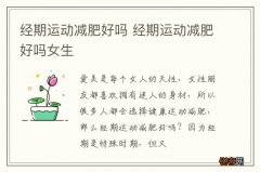 经期运动减肥好吗 经期运动减肥好吗女生