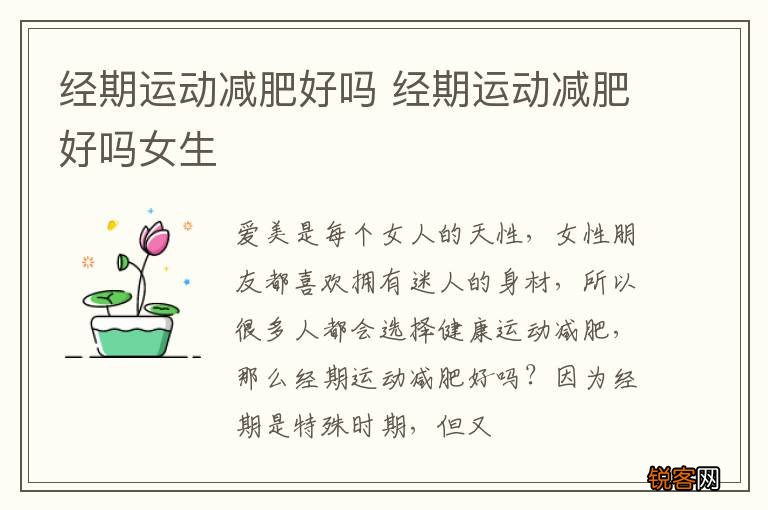 经期运动减肥好吗 经期运动减肥好吗女生