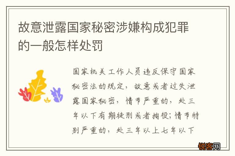 故意泄露国家秘密涉嫌构成犯罪的一般怎样处罚
