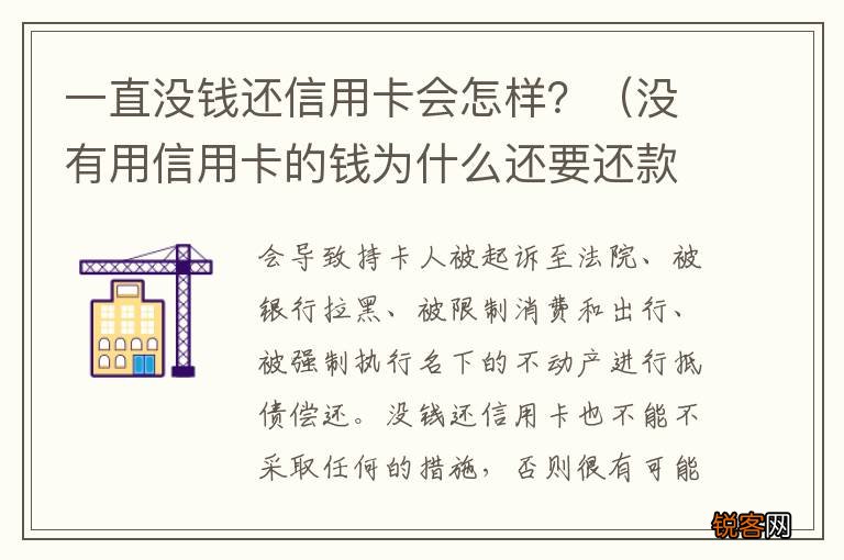 没有用信用卡的钱为什么还要还款 一直没钱还信用卡会怎样？