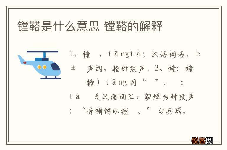 镗鞳是什么意思 镗鞳的解释