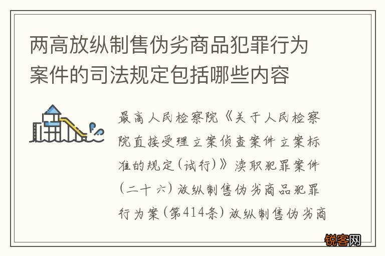 两高放纵制售伪劣商品犯罪行为案件的司法规定包括哪些内容