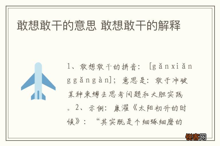 敢想敢干的意思 敢想敢干的解释