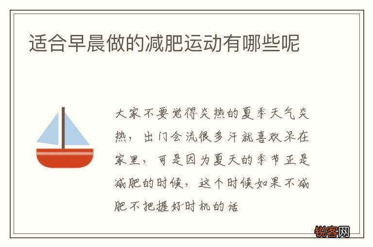 适合早晨做的减肥运动有哪些呢