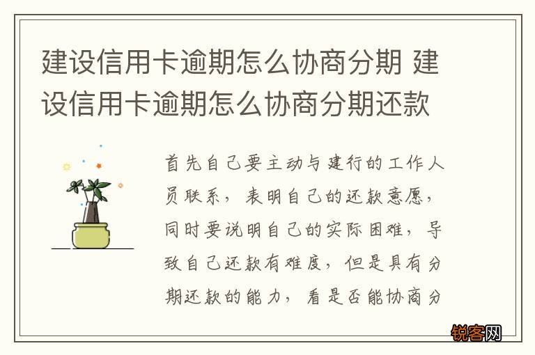 建设信用卡逾期怎么协商分期 建设信用卡逾期怎么协商分期还款