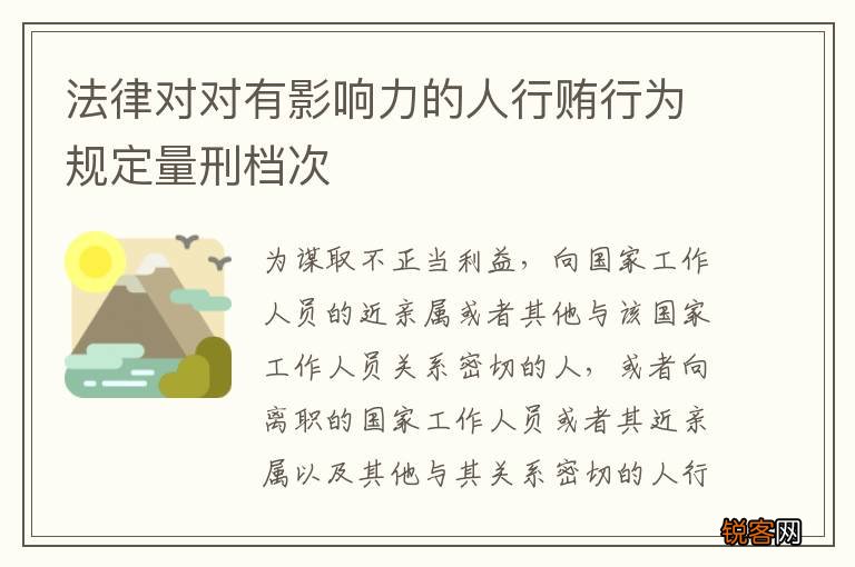 法律对对有影响力的人行贿行为规定量刑档次