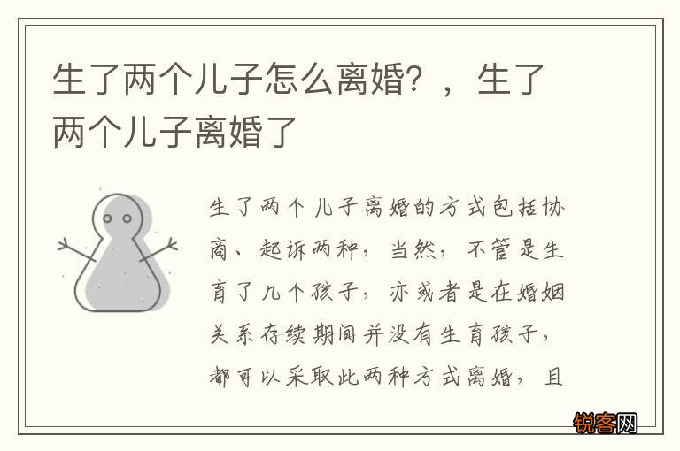 生了两个儿子怎么离婚？，生了两个儿子离婚了