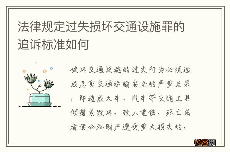 法律规定过失损坏交通设施罪的追诉标准如何