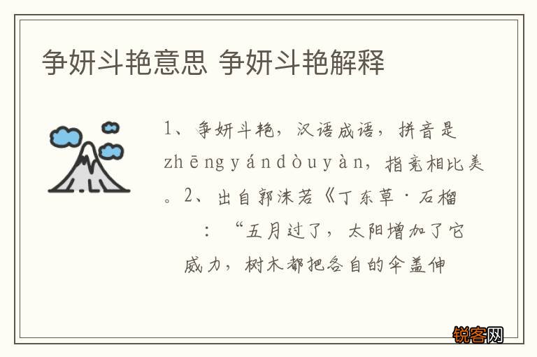 争妍斗艳意思 争妍斗艳解释