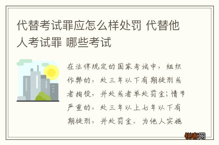 代替考试罪应怎么样处罚 代替他人考试罪 哪些考试