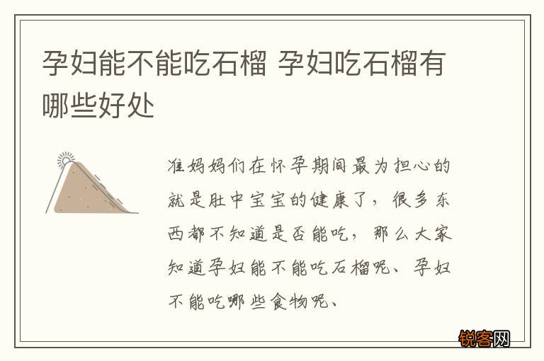 孕妇能不能吃石榴 孕妇吃石榴有哪些好处