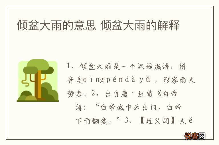 倾盆大雨的意思 倾盆大雨的解释
